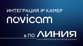 IP-камеры новейших серий Novicam (OPEN/LUX/ULTRA) теперь полностью интегрированы с ПО Линия